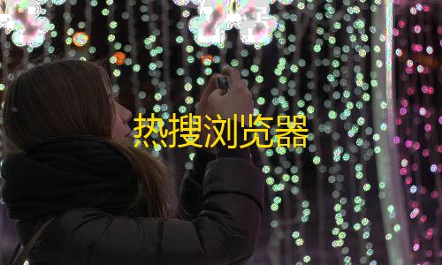 暗区买挂网址热搜浏览器