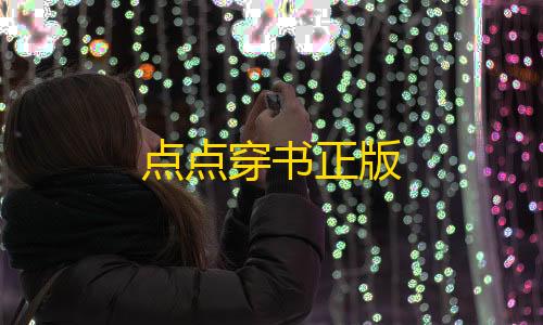 暗区礼包·top点点穿书正版