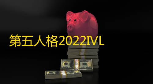 暗区千里眼辅助器(免费)第五人格2022IVL秋季赛常规赛W10D2第三场 Wolves vs ACT 第二局
