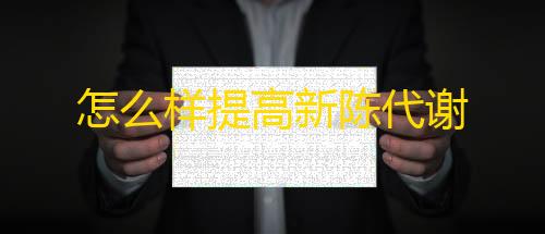 玉兔直装包怎么样提高新陈代谢