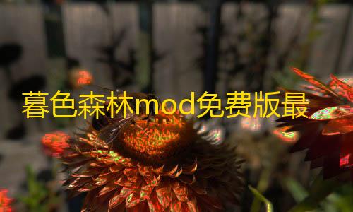 暗区小号怎么开暮色森林mod免费版最新版