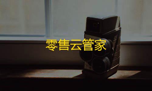 暗区突围直装最新零售云管家