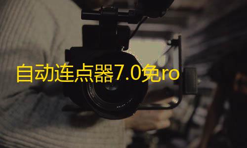 暗区突围免费透视自动连点器7.0免root应用下载