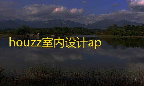 暗区AG直装免卡密下载houzz室内设计app